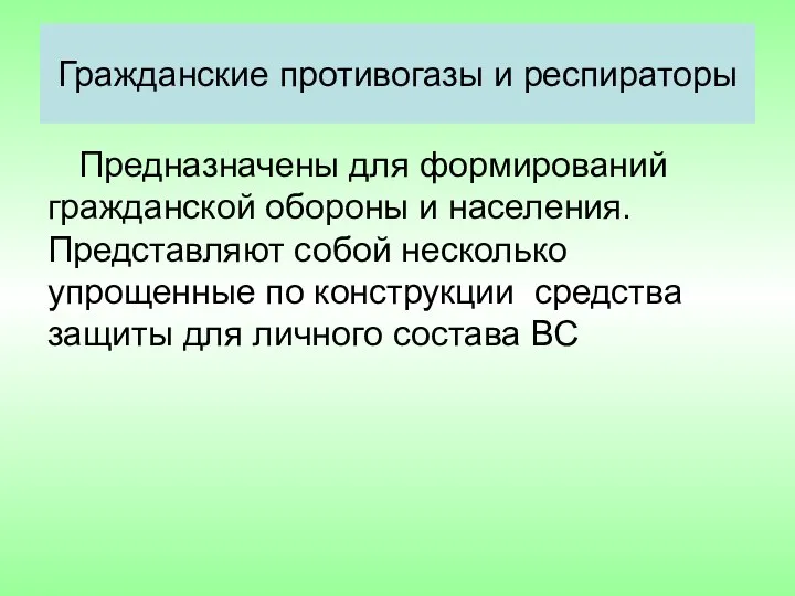 Гражданские противогазы и респираторы Предназначены для формирований гражданской обороны и населения.