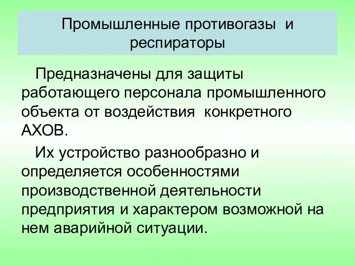 Промышленные противогазы и респираторы Предназначены для защиты работающего персонала промышленного объекта