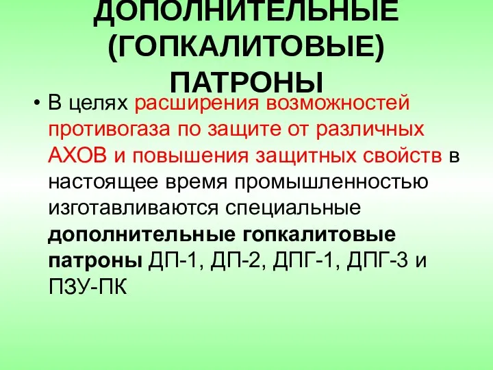 ДОПОЛНИТЕЛЬНЫЕ (ГОПКАЛИТОВЫЕ) ПАТРОНЫ В целях расширения возможностей противогаза по защите от