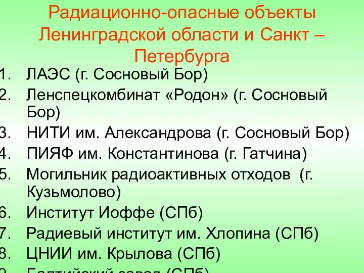 Радиационно-опасные объекты Ленинградской области и Санкт –Петербурга ЛАЭС (г. Сосновый Бор)