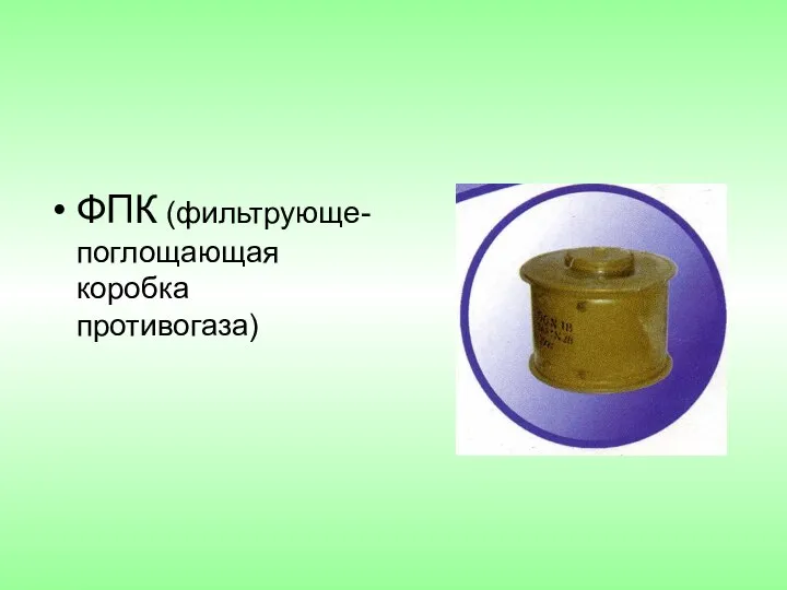 ФПК (фильтрующе-поглощающая коробка противогаза)