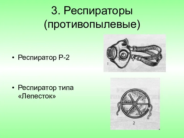 3. Респираторы (противопылевые) Респиратор Р-2 Респиратор типа «Лепесток»