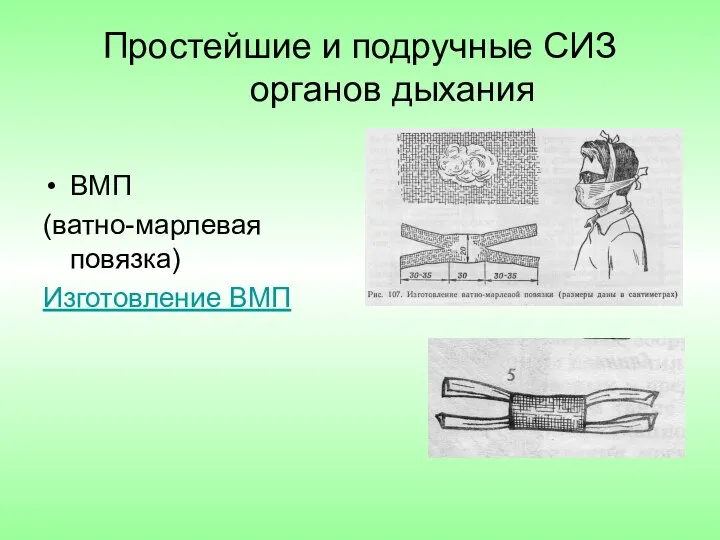 Простейшие и подручные СИЗ органов дыхания ВМП (ватно-марлевая повязка) Изготовление ВМП