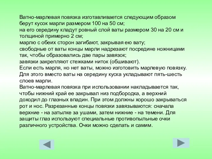 Ватно-марлевая повязка изготавливается следующим образом берут кусок марли размером 100 на