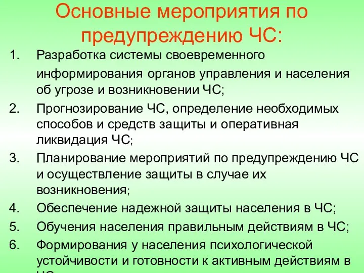 Основные мероприятия по предупреждению ЧС: Разработка системы своевременного информирования органов управления