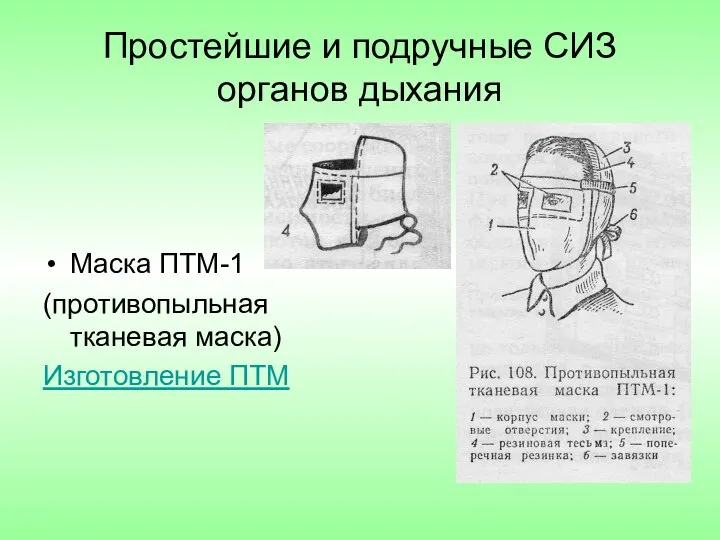 Простейшие и подручные СИЗ органов дыхания Маска ПТМ-1 (противопыльная тканевая маска) Изготовление ПТМ