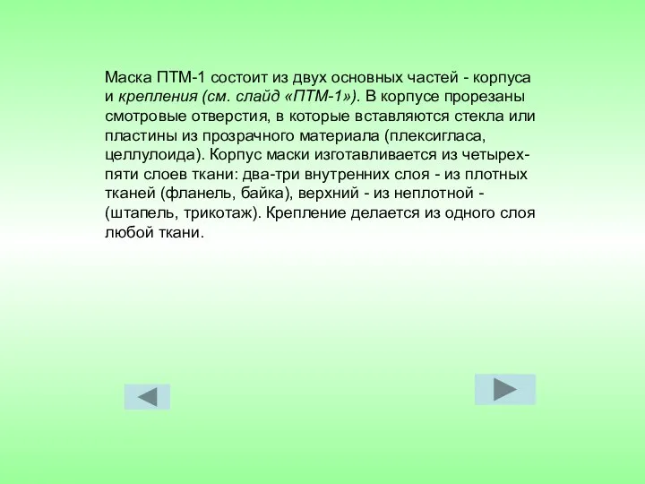 Маска ПТМ-1 состоит из двух основных частей - корпуса и крепления