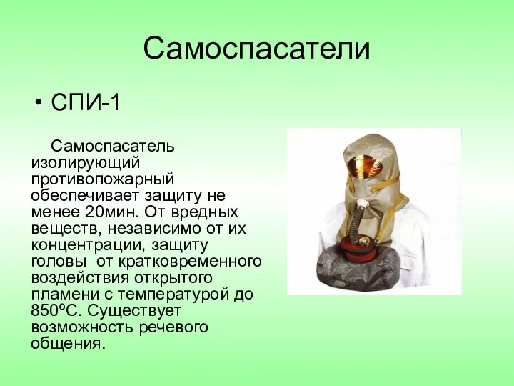 Самоспасатели СПИ-1 Самоспасатель изолирующий противопожарный обеспечивает защиту не менее 20мин. От