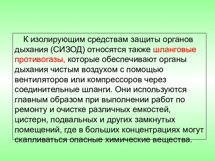 К изолирующим средствам защиты органов дыхания (СИЗОД) относятся также шланговые противогазы,