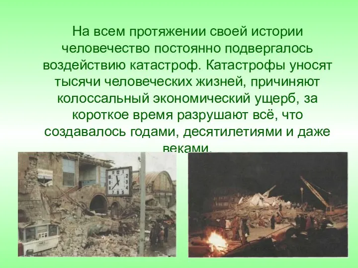 На всем протяжении своей истории человечество постоянно подвергалось воздействию катастроф. Катастрофы