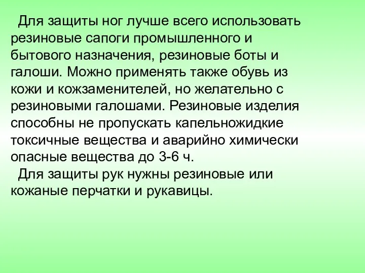 Для защиты ног лучше всего использовать резиновые сапоги промышленного и бытового