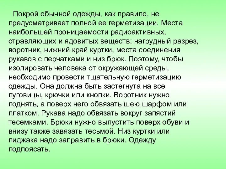 Покрой обычной одежды, как правило, не предусматривает полной ее герметизации. Места