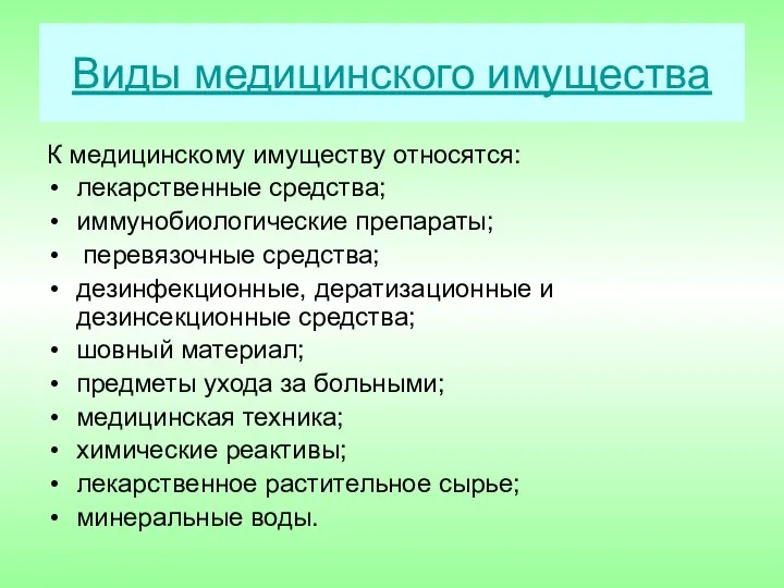 Виды медицинского имущества К медицинскому имуществу относятся: лекарственные средства; иммунобиологические препараты;