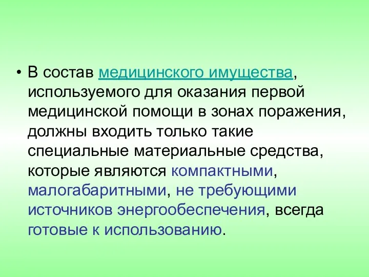 В состав медицинского имущества, используемого для оказания первой медицинской помощи в