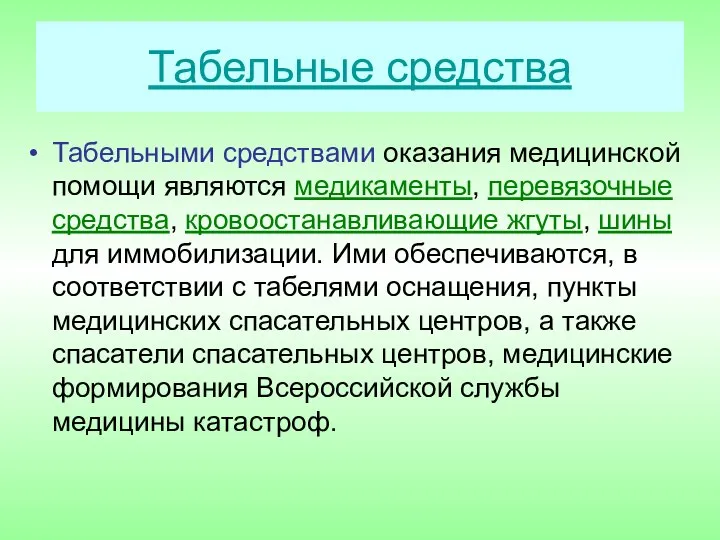 Табельные средства Табельными средствами оказания медицинской помощи являются медикаменты, перевязочные средства,