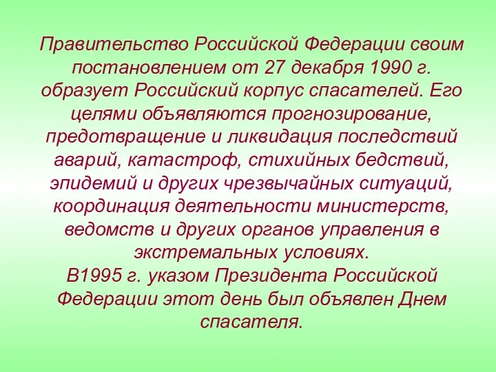 Правительство Российской Федерации своим постановлением от 27 декабря 1990 г. образует