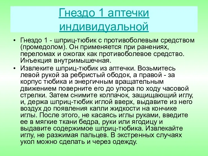 Гнездо 1 аптечки индивидуальной Гнездо 1 - шприц-тюбик с противоболевым средством