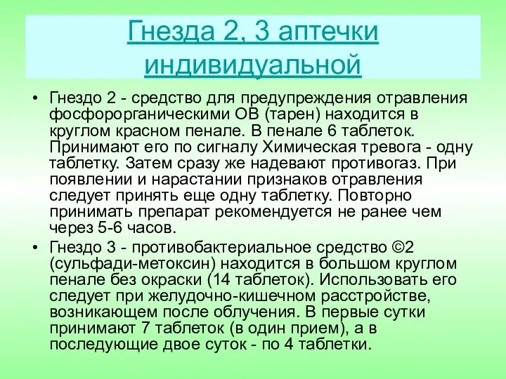 Гнезда 2, 3 аптечки индивидуальной Гнездо 2 - средство для предупреждения