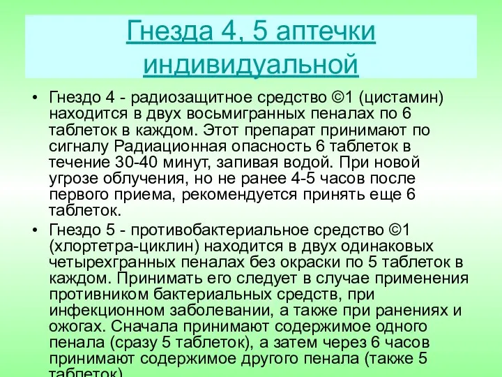 Гнезда 4, 5 аптечки индивидуальной Гнездо 4 - радиозащитное средство ©1