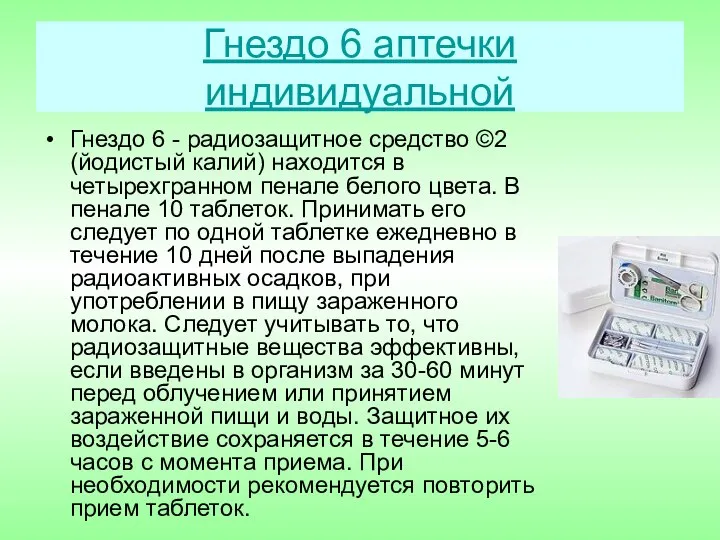 Гнездо 6 аптечки индивидуальной Гнездо 6 - радиозащитное средство ©2 (йодистый