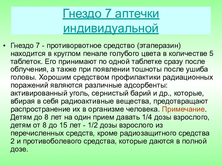 Гнездо 7 аптечки индивидуальной Гнездо 7 - противорвотное средство (этаперазин) находится