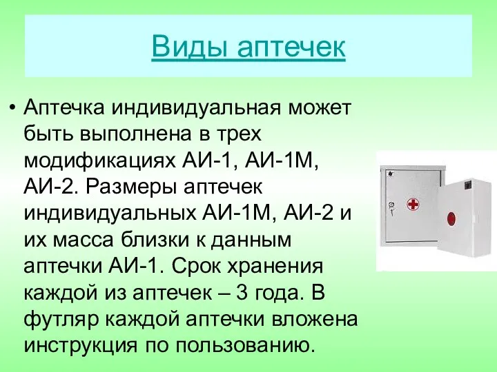 Виды аптечек Аптечка индивидуальная может быть выполнена в трех модификациях АИ-1,