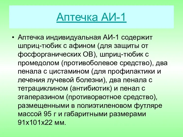Аптечка АИ-1 Аптечка индивидуальная АИ-1 содержит шприц-тюбик с афином (для защиты