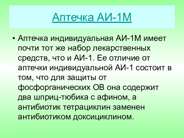 Аптечка АИ-1М Аптечка индивидуальная АИ-1М имеет почти тот же набор лекарственных