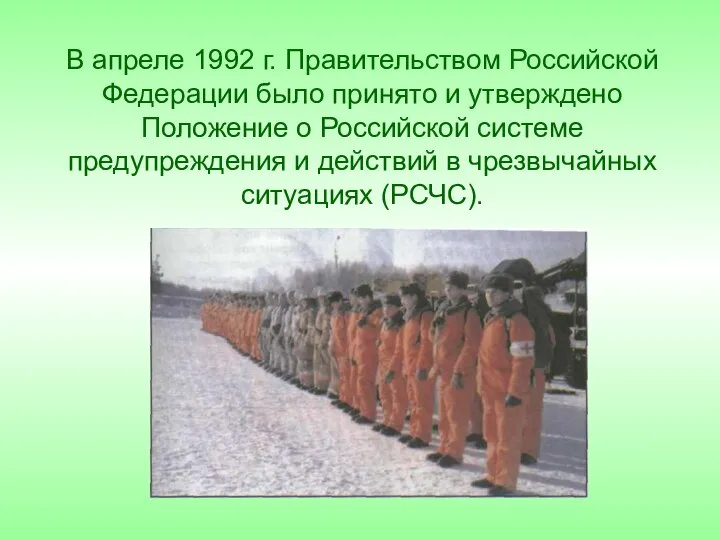 В апреле 1992 г. Правительством Российской Федерации было принято и утверждено