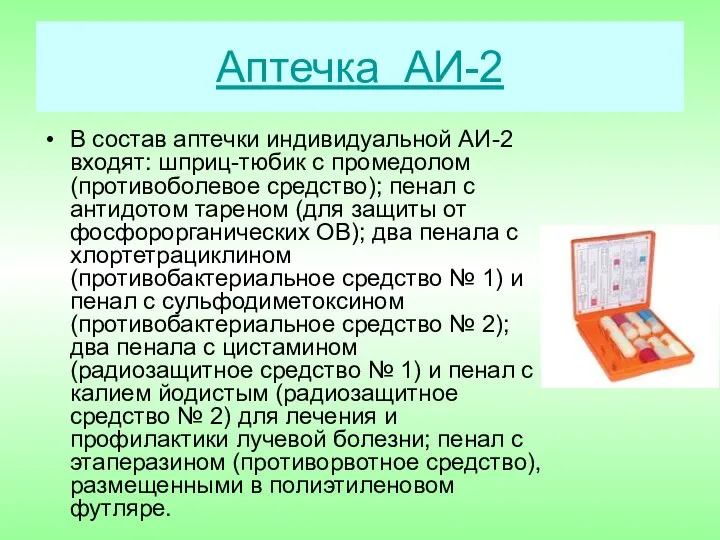 Аптечка АИ-2 В состав аптечки индивидуальной АИ-2 входят: шприц-тюбик с промедолом
