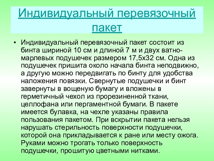 Индивидуальный перевязочный пакет Индивидуальный перевязочный пакет состоит из бинта шириной 10