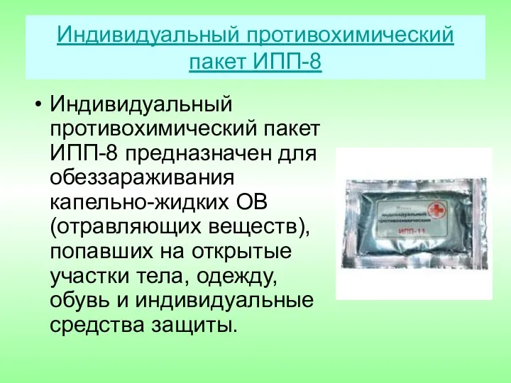 Индивидуальный противохимический пакет ИПП-8 Индивидуальный противохимический пакет ИПП-8 предназначен для обеззараживания