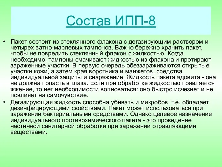 Состав ИПП-8 Пакет состоит из стеклянного флакона с дегазирующим раствором и