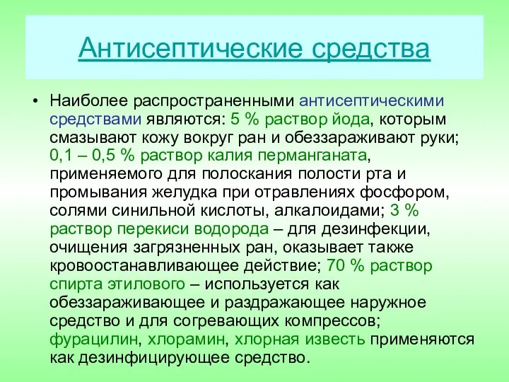 Антисептические средства Наиболее распространенными антисептическими средствами являются: 5 % раствор йода,