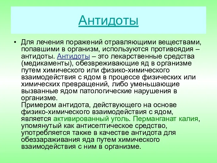 Антидоты Для лечения поражений отравляющими веществами, попавшими в организм, используются противоядия