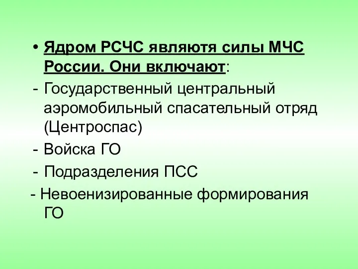 Ядром РСЧС являютя силы МЧС России. Они включают: Государственный центральный аэромобильный