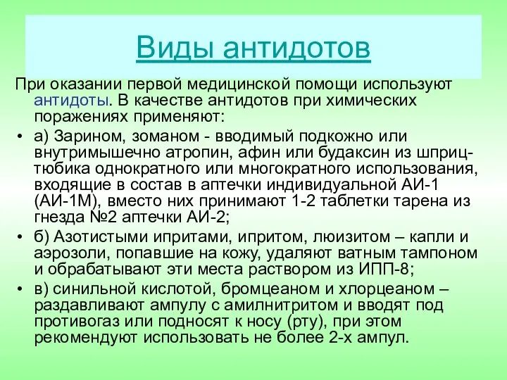 Виды антидотов При оказании первой медицинской помощи используют антидоты. В качестве