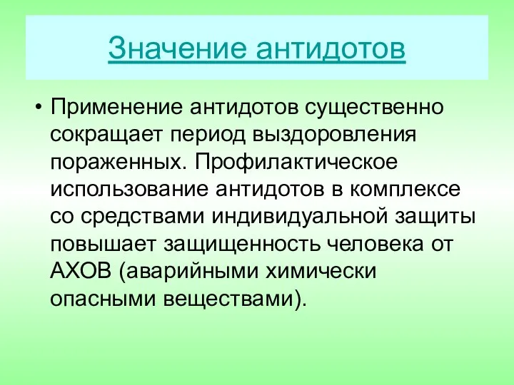 Значение антидотов Применение антидотов существенно сокращает период выздоровления пораженных. Профилактическое использование