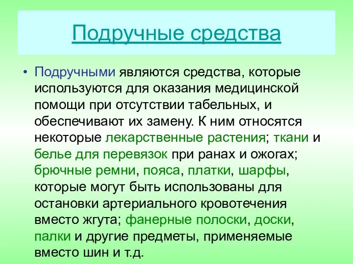 Подручные средства Подручными являются средства, которые используются для оказания медицинской помощи