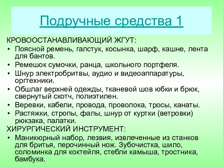 Подручные средства 1 КРОВООСТАНАВЛИВАЮЩИЙ ЖГУТ: Поясной ремень, галстук, косынка, шарф, кашне,