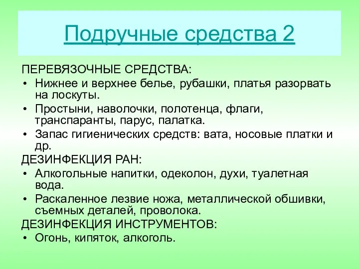 Подручные средства 2 ПЕРЕВЯЗОЧНЫЕ СРЕДСТВА: Нижнее и верхнее белье, рубашки, платья