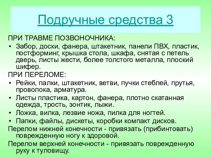 Подручные средства 3 ПРИ ТРАВМЕ ПОЗВОНОЧНИКА: Забор, доски, фанера, штакетник, панели