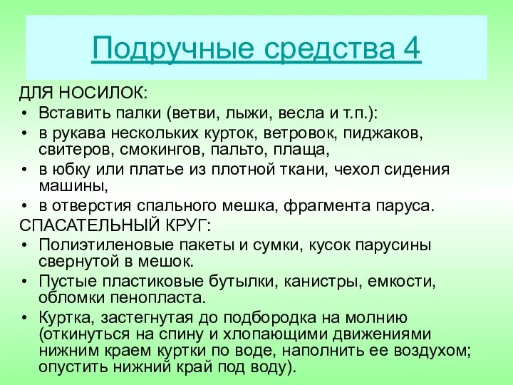 Подручные средства 4 ДЛЯ НОСИЛОК: Вставить палки (ветви, лыжи, весла и