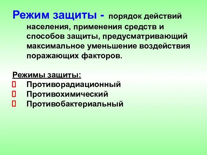 Режим защиты - порядок действий населения, применения средств и способов защиты,