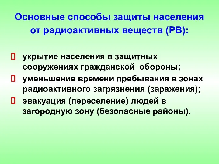 Основные способы защиты населения от радиоактивных веществ (РВ): укрытие населения в