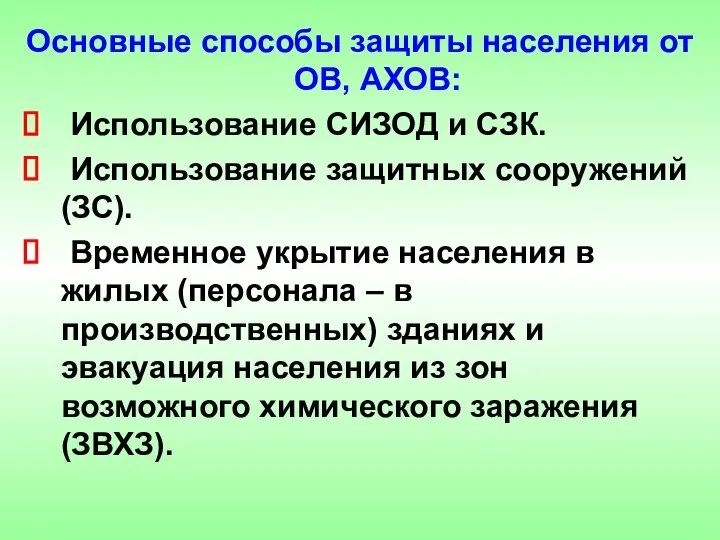 Основные способы защиты населения от ОВ, АХОВ: Использование СИЗОД и СЗК.