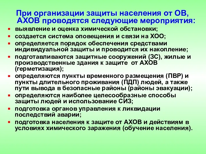 При организации защиты населения от ОВ, АХОВ проводятся следующие мероприятия: выявление