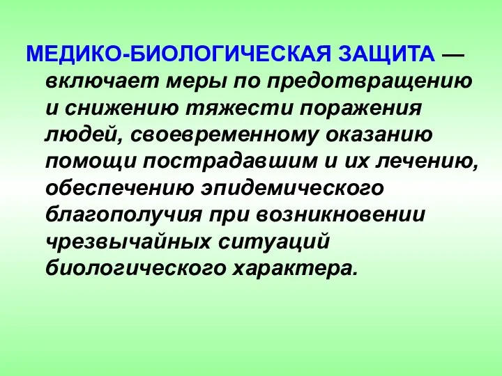 МЕДИКО-БИОЛОГИЧЕСКАЯ ЗАЩИТА — включает меры по предотвращению и снижению тяжести поражения