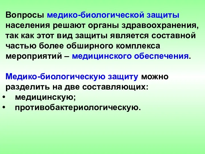 Вопросы медико-биологической защиты населения решают органы здравоохранения, так как этот вид