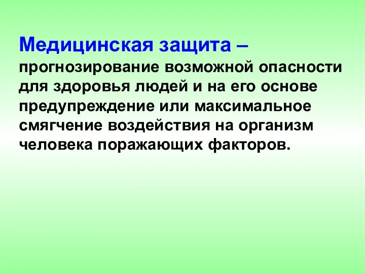 Медицинская защита – прогнозирование возможной опасности для здоровья людей и на